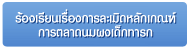 ร้องเรียนเรื่องการละเมิดหลักเกณฑ์การตลาดนมผงเด็กทารก