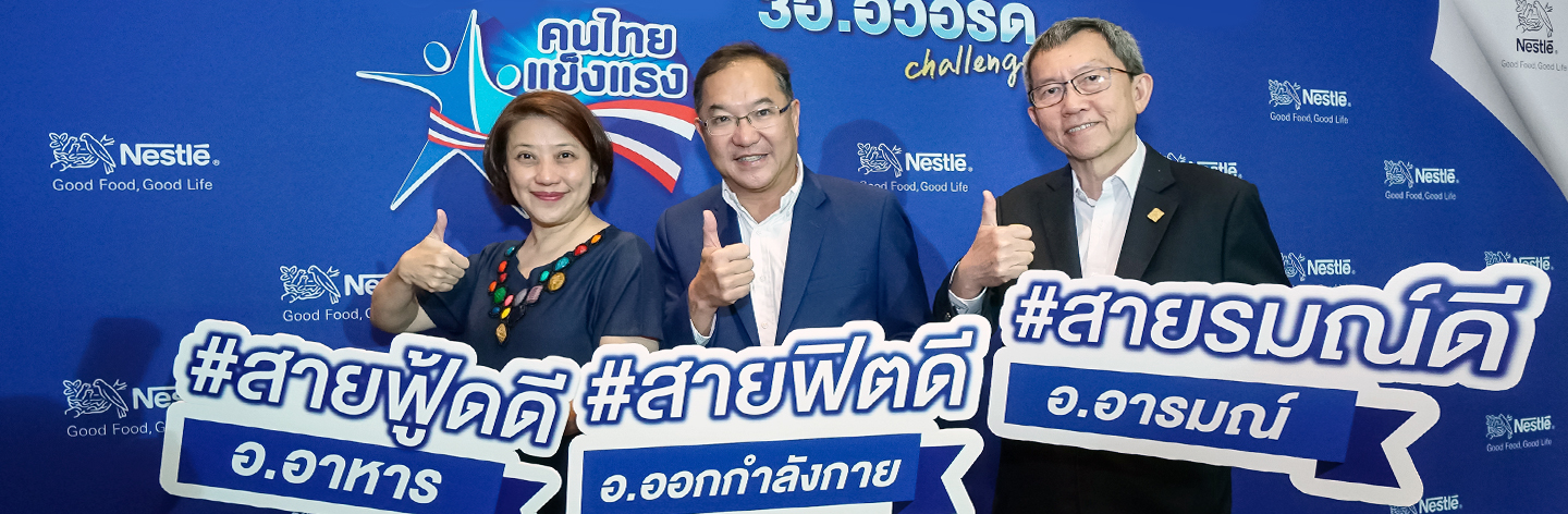 เริ่มต้นสิ่งดีๆ ให้ชีวิตใต้ เพียงปรับพฤติกรรมง่ายๆ ด้วย ด้วยนวัตกรรม 3อ.อวอร์ด Challenge​