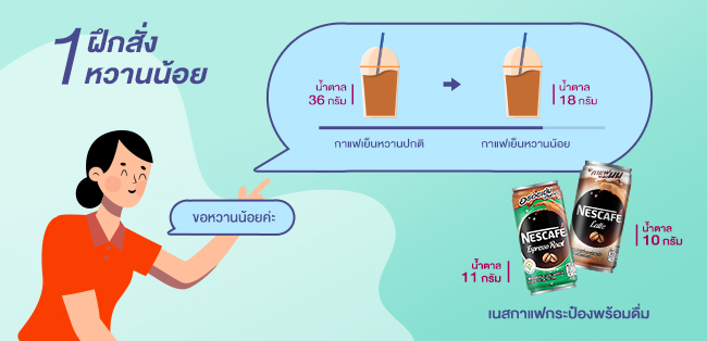 Nestle ลดหวาน ฝึกสั่งหวานน้อย