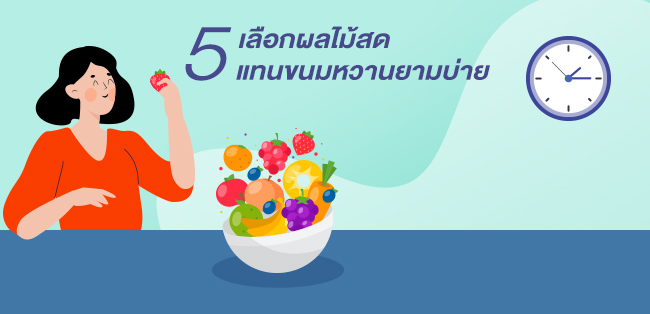Nestle ลดหวาน เลือกผลไม้แทนขนม