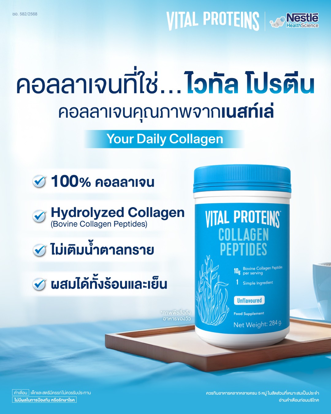 เนสท์เล่ เฮลท์ ไซเอนซ์ เดินหน้ารุกตลาดคอลลาเจนในประเทศไทย  เปิดตัว ไวทัล โปรตีน คอลลาเจน เปปไทด์ คอลลาเจนชั้นนำในสหรัฐอเมริกา