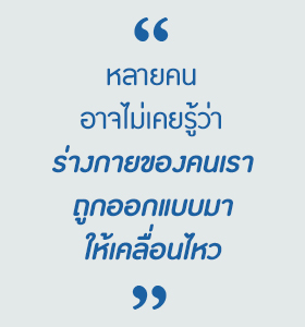 นั่งน้อยลง อายุยืนขี้น นั่งน้อยลง อายุยืนขี้น