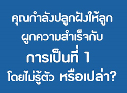 คำชมสร้างความมั่นใจให้ลูก | Good Food Good Life จากเนสท์เล่