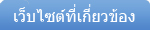 เว็บไซต์ที่เกี่ยวข้อง