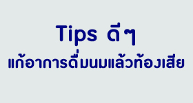 ดื่มนมแล้วท้องเสีย แก้ไขได้ | Good Food Good Life จากเนสท์เล่