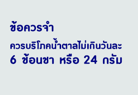 น้ำตาลมีประโยชน์ถ้ากินพอดี | Good Food Good Life จากเนสท์เล่