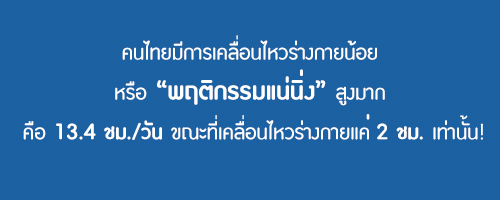 ปรับพฤติกรรม เลิกเป็นมนุษย์แน่นิ่ง | Good Food Good Life จากเนสท์เล่
