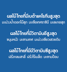 ผลไม้ไทย มีประโยชน์ไม่ใช่น้อย | Good Food Good Life จากเนสท์เล่