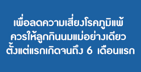 นมแม่ไม่แพ้