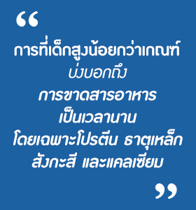 เช็คตารางนี้ด่วน ลูกสูงสมวัยหรือเปล่า
