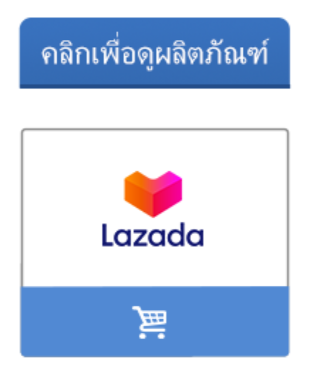 ซื้อผลิตภัณท์เนสท์เล่