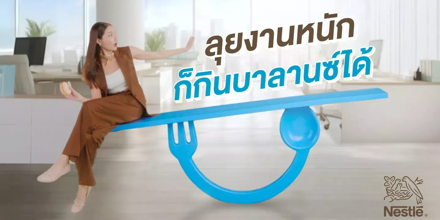 ลุยงานหนัก ก็กินบาลานซ์ได้