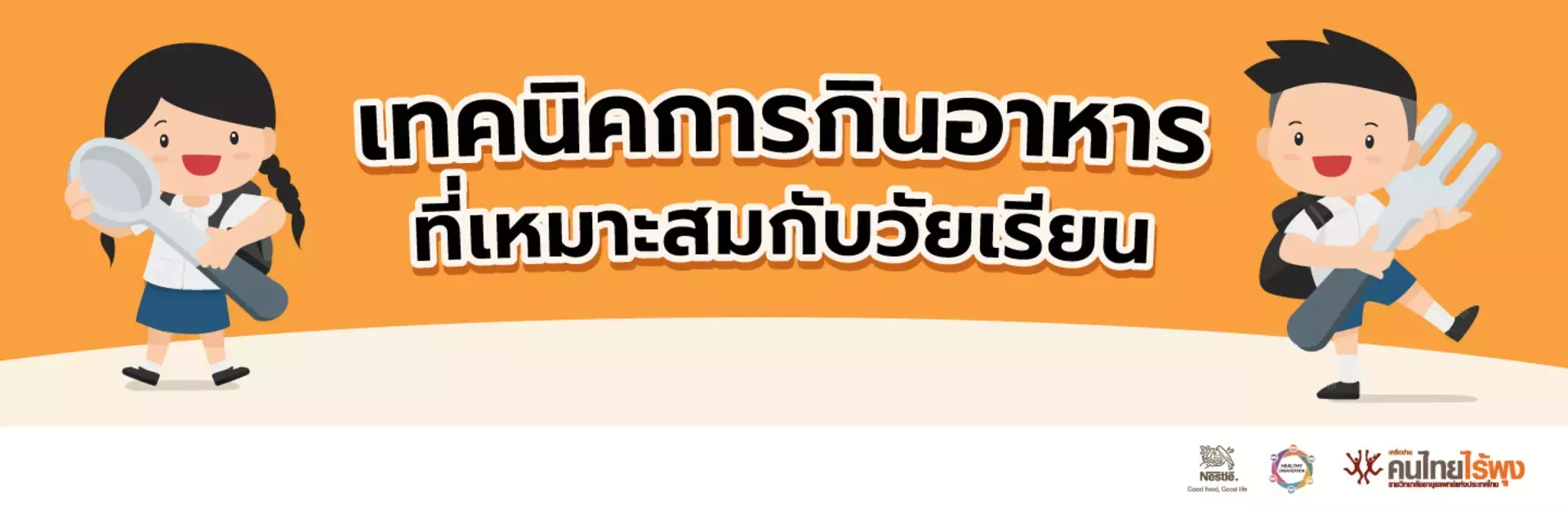 อาหารที่เหมาะสมกับวัยเรียน กินแบบไหนถึงเหมาะสมและพอดี