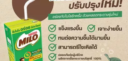 ไมโลขอบคุณทุกเสียงตอบรับ ปรับปรุง ‘หลอดกระดาษใหม่’ แข็งแรงกว่าที่เคย ภายใต้สโลแกน ‘เพื่อลูกของคุณ เพื่อโลกของเรา’