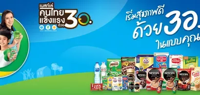 เนสท์เล่เอาใจขาช้อปยกขบวนผลิตภัณฑ์จัดโปรโมชันครั้งยิ่งใหญ่