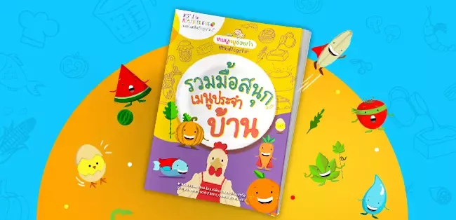 รวมมื้อสนุกเมนูประจำบ้าน