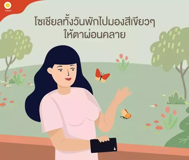 อ.อารมณ์ ไม่แปรปรวน พักสายตาในสวน
