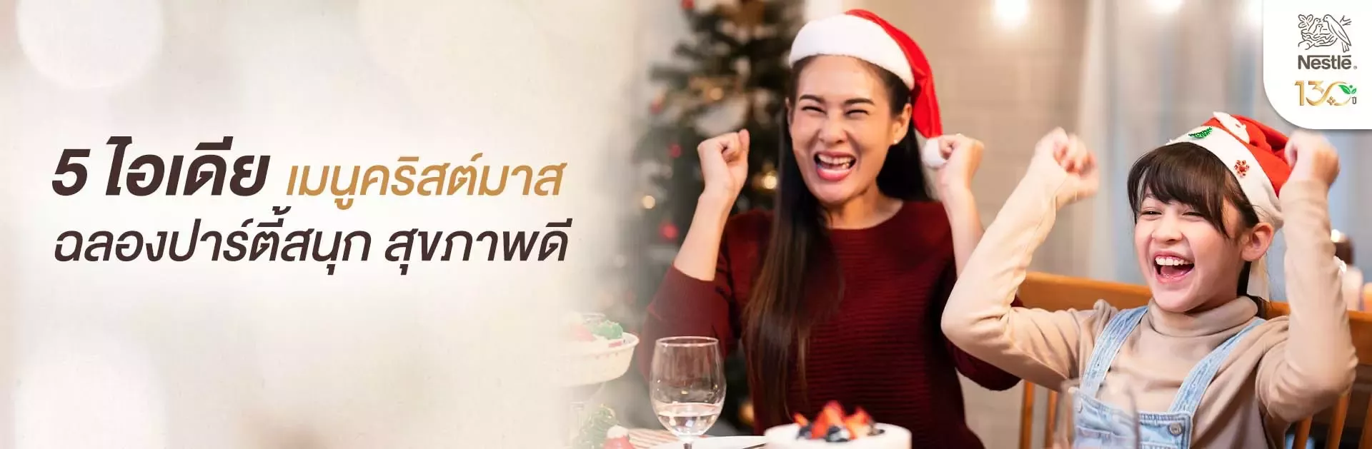 ไอเดียอาหารวันคริสต์มาสสุดโปรดพร้อมประโยชน์เยอะ