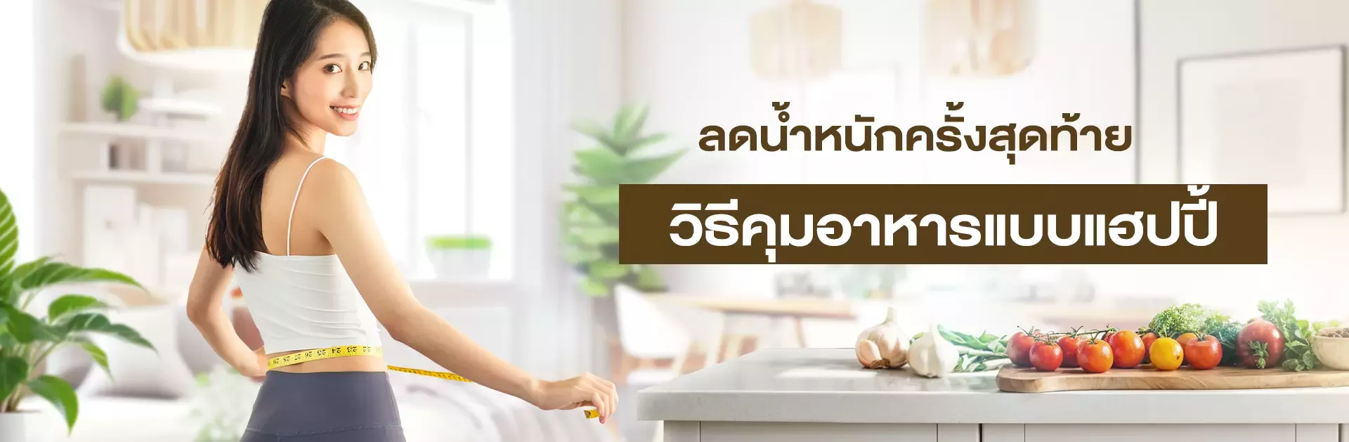 ลดน้ำหนักครั้งสุดท้าย