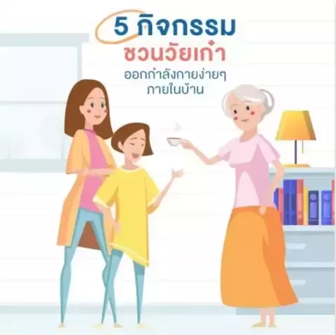 5 กิจกรรมสำหรับวัยเก๋ารักสุขภาพ