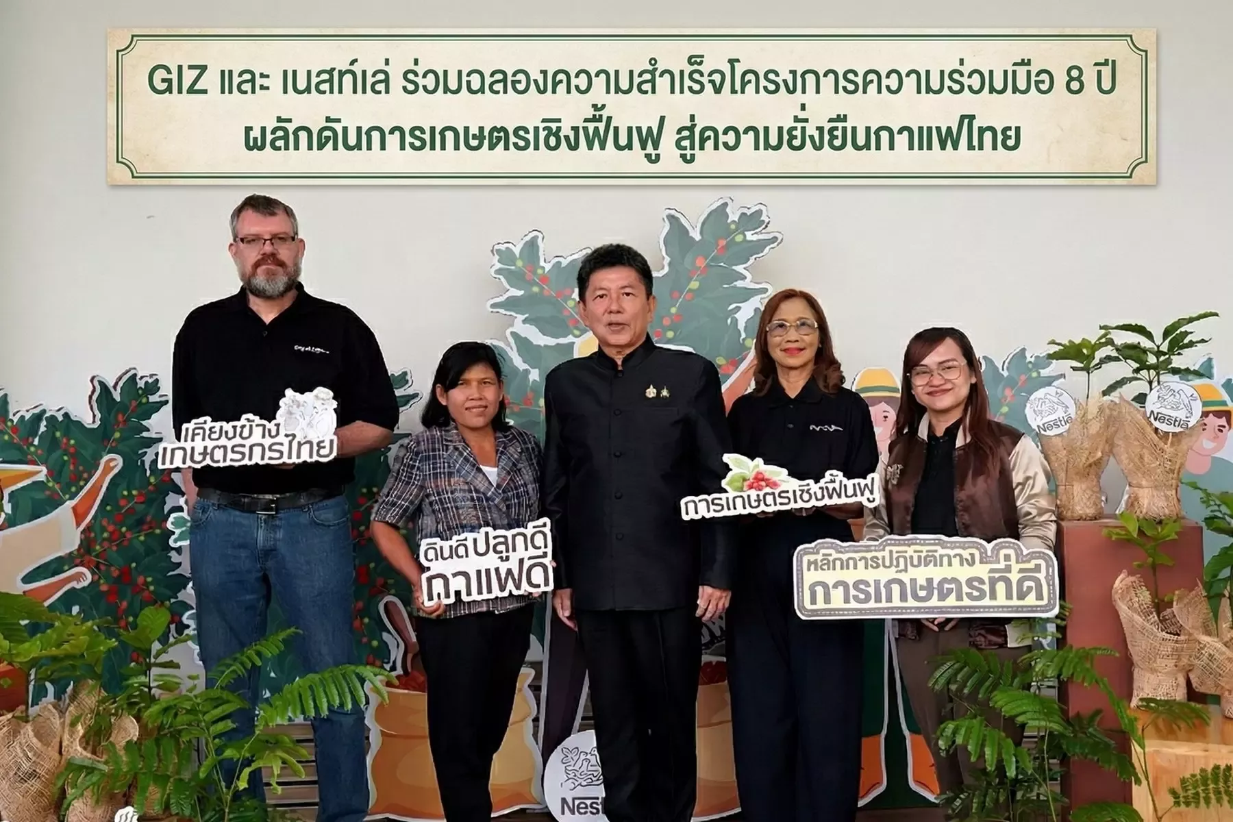 GIZ และ Nestlé ประกาศความสำเร็จในการยกระดับและขยายผล 'การเกษตรเชิงฟื้นฟู' ในกลุ่มผู้เพาะปลูกกาแฟโรบัสตาของไทย