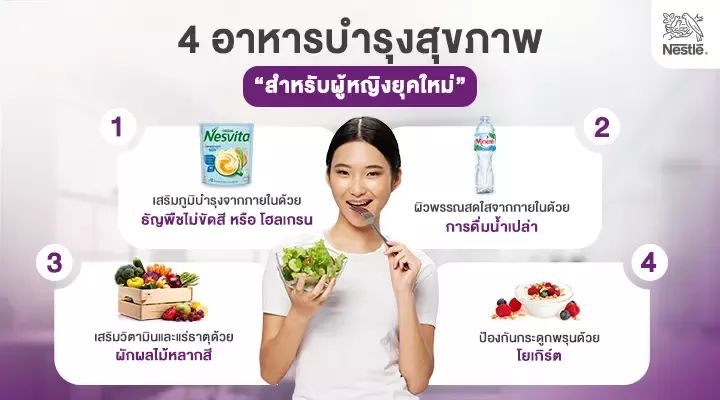 4 อาหารบำรุงสุขภาพผู้หญิงยุคใหม่ให้สวยสุขภาพดีจากภายในสู่ภายนอก