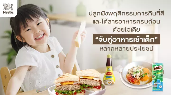จับคู่อาหารเช้าเด็กง่าย ๆ ได้สารอาหารครบ