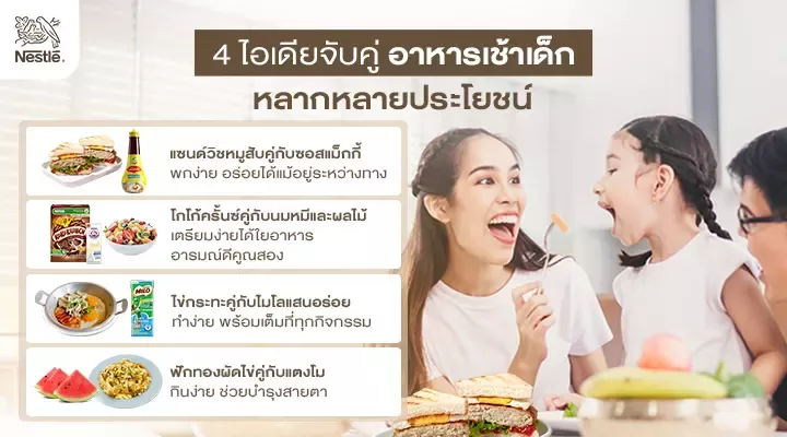 จับคู่อาหารเช้าเด็กง่าย ๆ ได้สารอาหารครบ
