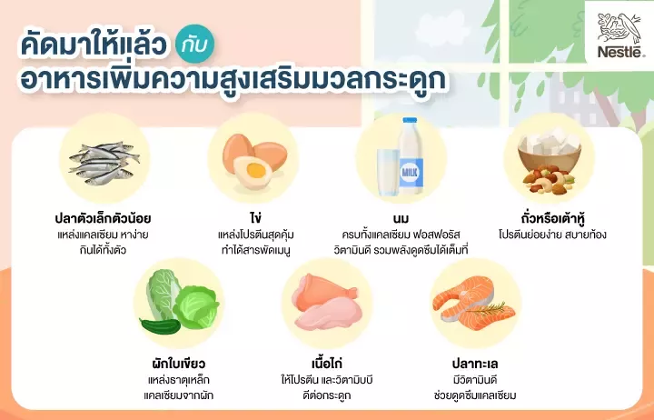 8 อาหารเพิ่มความสูง เสริมมวลกระดูกลูกก่อนพลาดโค้งสุดท้าย  721 × 401
