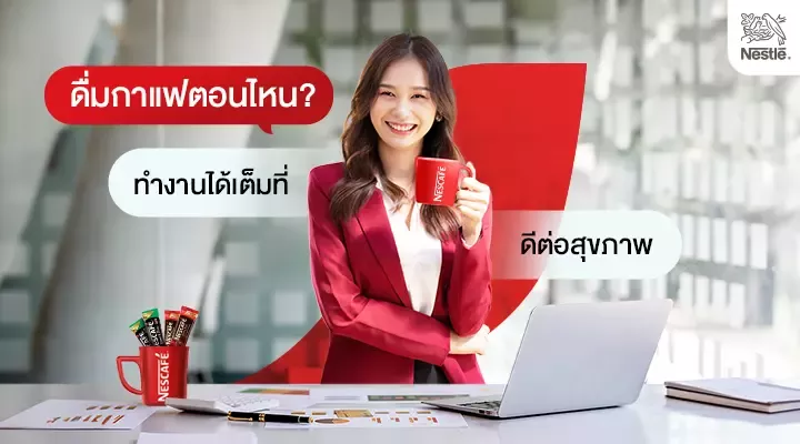 ดื่มกาแฟตอนไหน ทำงานได้เต็มที่ ดีต่อสุขภาพ
