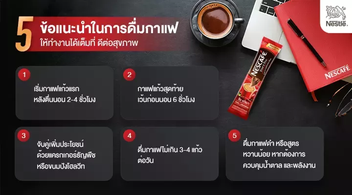 ดื่มกาแฟตอนไหน ทำงานได้เต็มที่ ดีต่อสุขภาพ