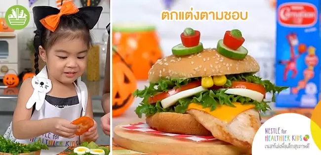 ชวนเด็ก ๆ มาจัดจานเสิร์ฟเบอร์เกอร์ไก่