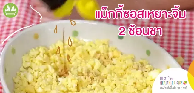 แม็กซี่เหยาะไข่