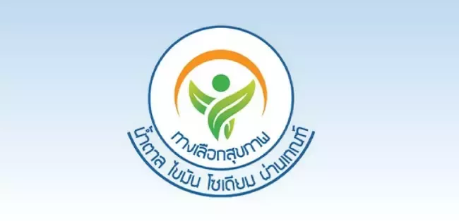 เลือกผลิตภัณฑ์ที่มีสัญลักษณ์ทางเลือกสุขภาพก่อนซื้อเพื่อสุขภาพที่ดี