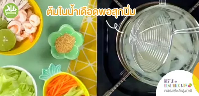 ต้มในน้ำให้เดือดพอสุก