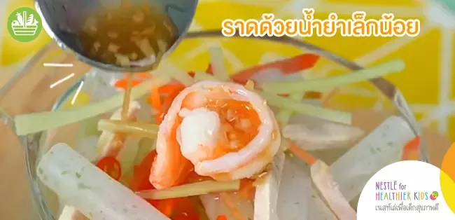 ราดด้วยน้ำยำ