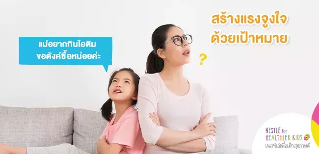 สร้างแรงจูงใจ