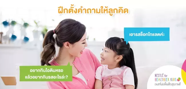 ฝึกตั้งคำถามให้ลูกคิด