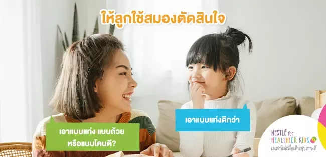 ให้ลูกใช้สมองตัดสินใจ