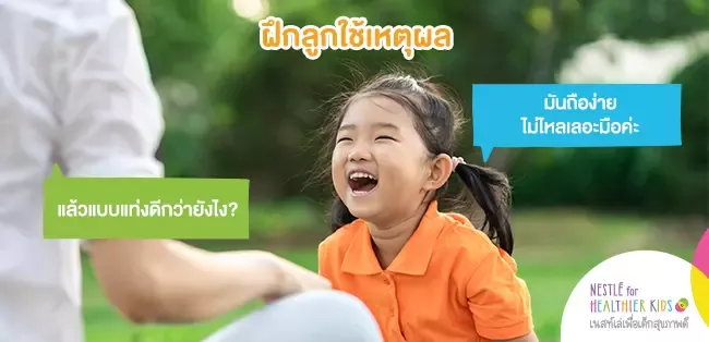 ฝึกลูกใช้เหตุผล