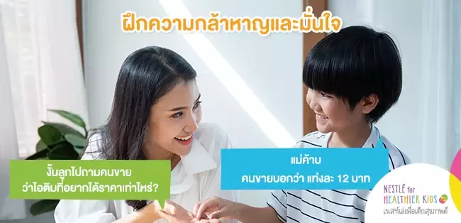 ฝึกความกล้าหาญและมั่นใจ