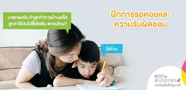 ฝึกการรอคอยและรับผิดชอบ