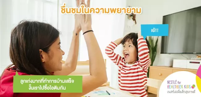 ชื่นชมในความพยายาม