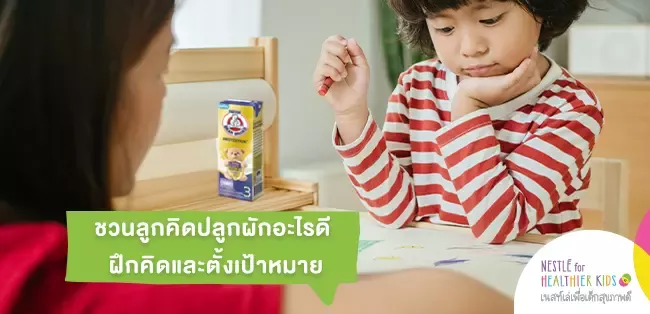 ชวนลูกคิดปลูกผักอะไรดี ฝึกคิดและตั้งเป้าหมาย