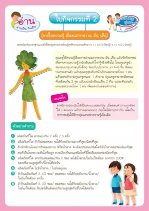 ใบกิจกรรมที่ 2 : กรุบกรอบติดกระดาน