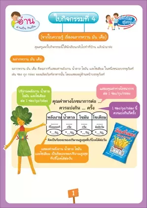 ใบกิจกรรมที่ 4 : อ่านซองโปรด หาตัวเลขโภชนาการ