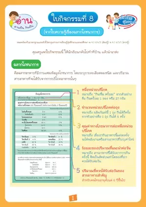 ใบกิจกรรมที่ 8 : เรียนรู้โภชนาการจากฉลาก