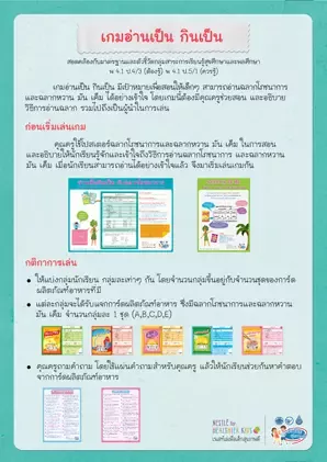 เกม : อ่านฉลากโภชนาการ อ่านเป็นกินเป็น