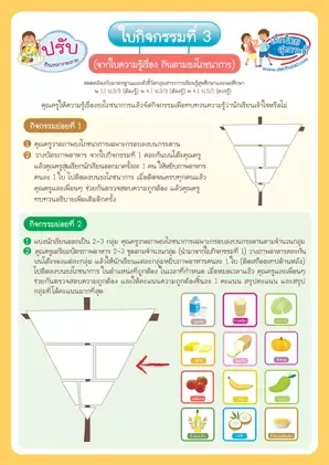 ใบกิจกรรมที่ 3 : จับคู่ รู้เรื่องธงโภชนาการ