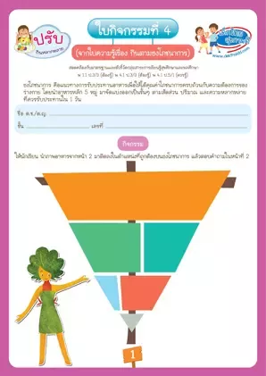 ใบกิจกรรมที่ 4 : แปะแล้วตอบ ถูกกรอบธงโภชนาการ
